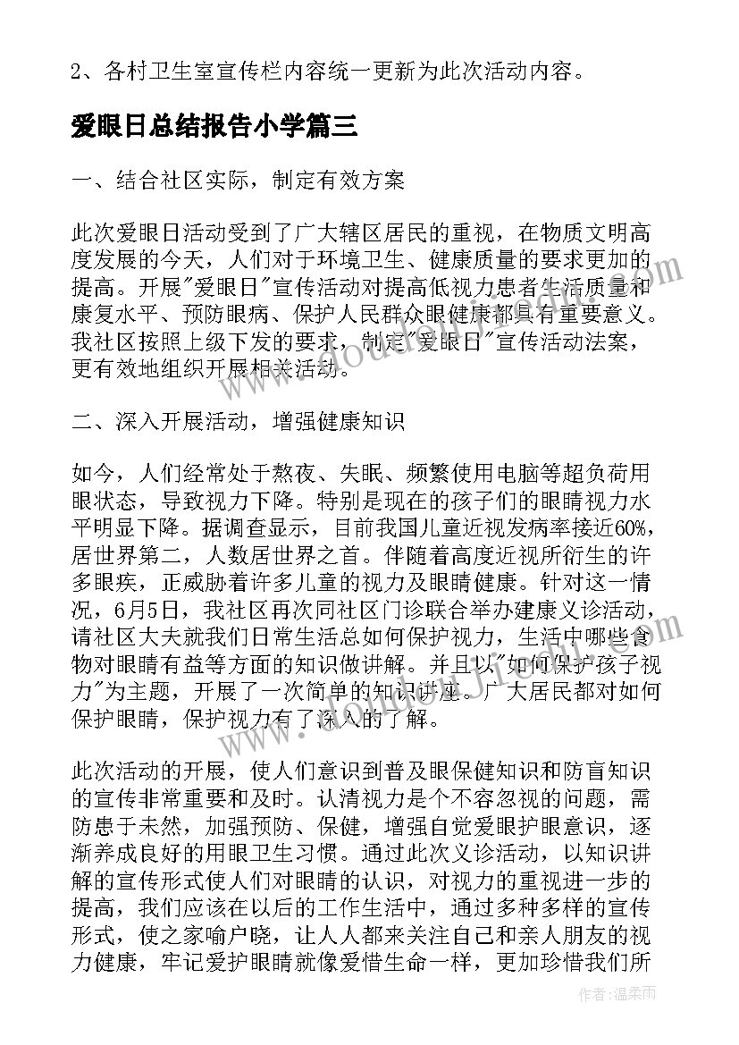 最新爱眼日总结报告小学(实用5篇)