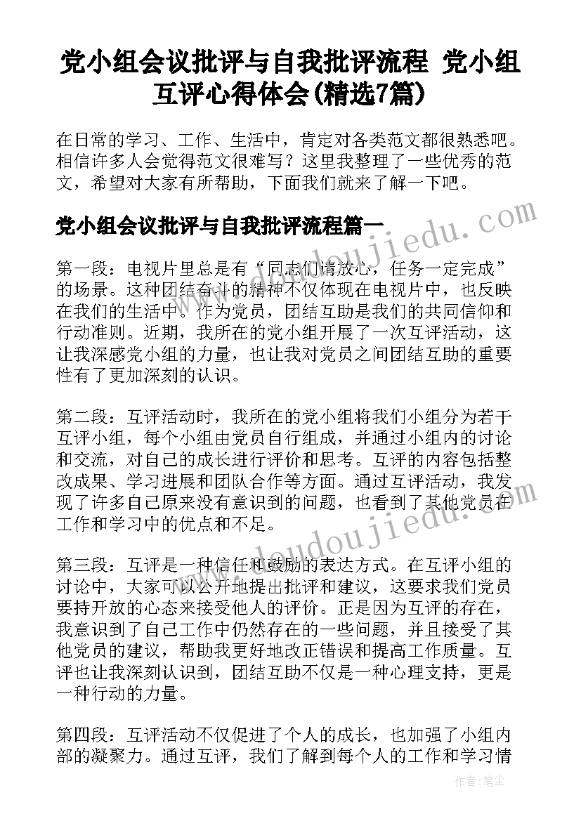 党小组会议批评与自我批评流程 党小组互评心得体会(精选7篇)