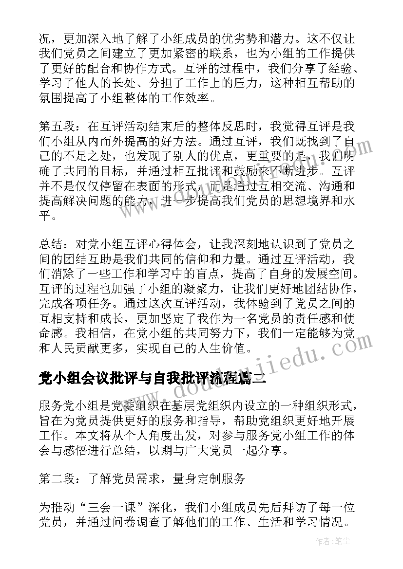 党小组会议批评与自我批评流程 党小组互评心得体会(精选7篇)