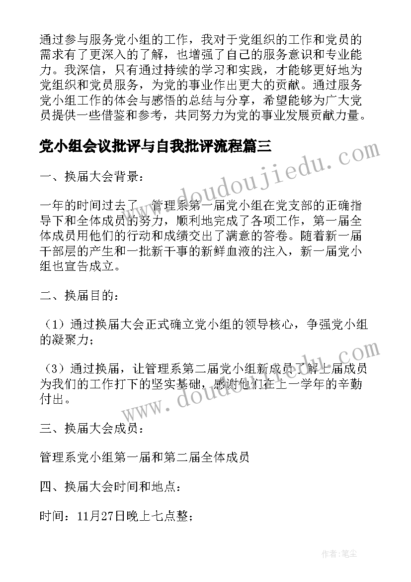 党小组会议批评与自我批评流程 党小组互评心得体会(精选7篇)