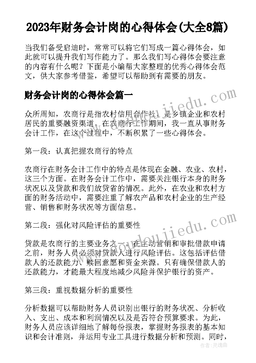 2023年财务会计岗的心得体会(大全8篇)