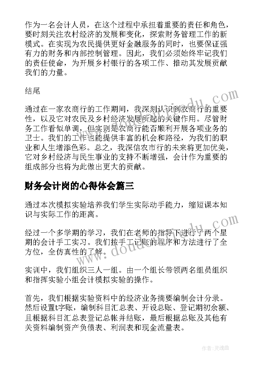 2023年财务会计岗的心得体会(大全8篇)