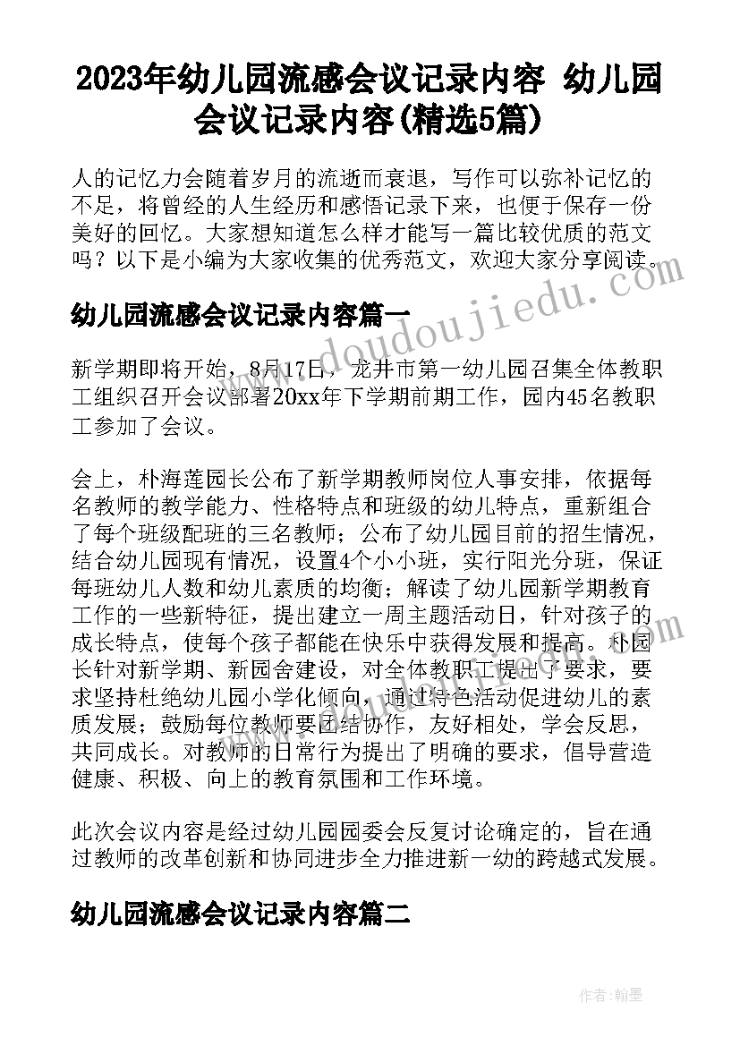 2023年幼儿园流感会议记录内容 幼儿园会议记录内容(精选5篇)