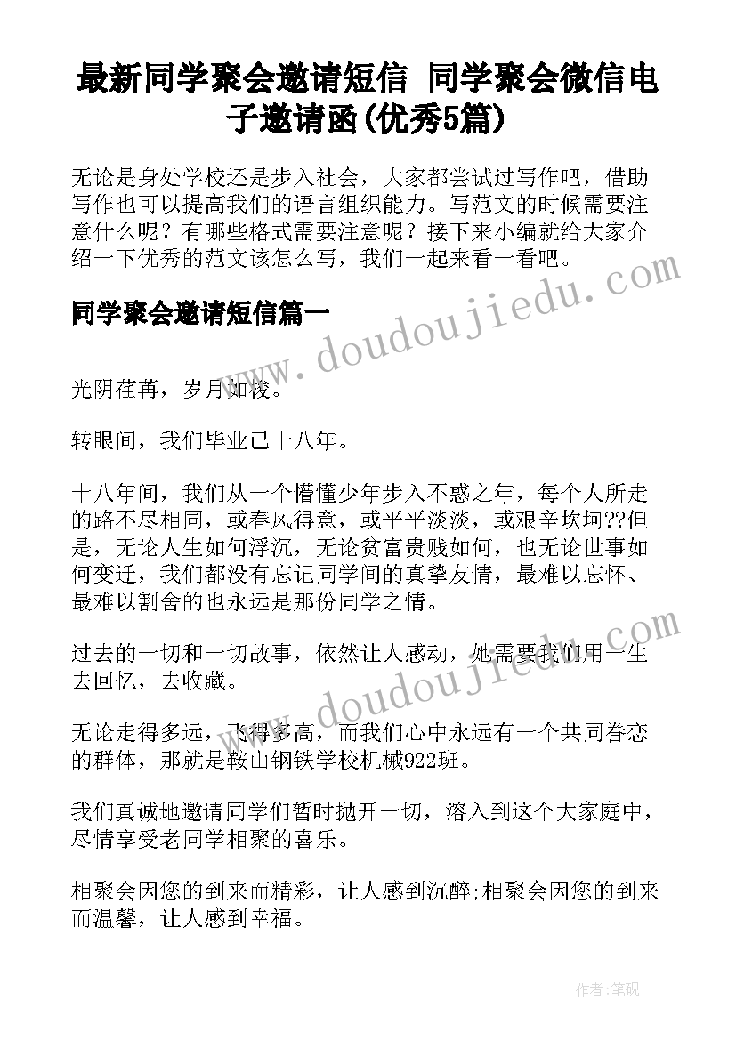 最新同学聚会邀请短信 同学聚会微信电子邀请函(优秀5篇)