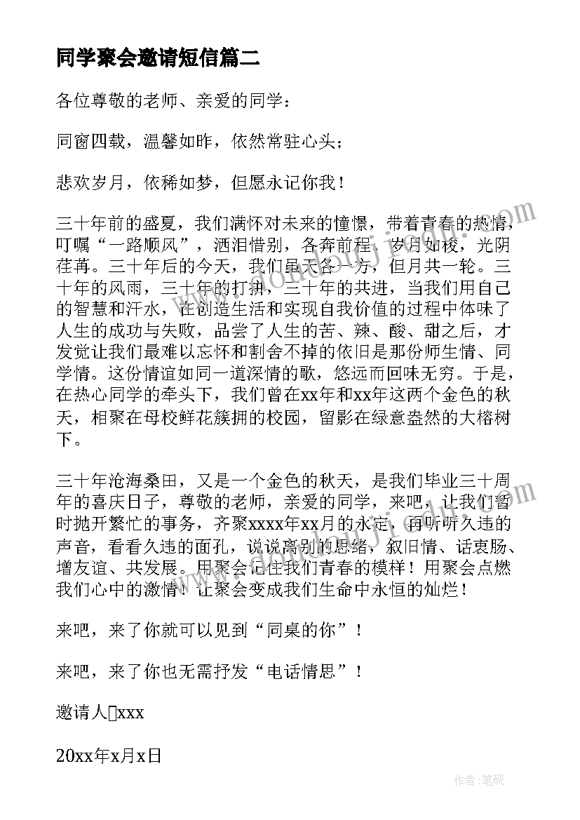 最新同学聚会邀请短信 同学聚会微信电子邀请函(优秀5篇)