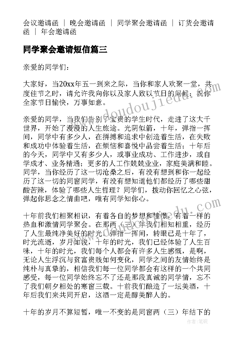 最新同学聚会邀请短信 同学聚会微信电子邀请函(优秀5篇)