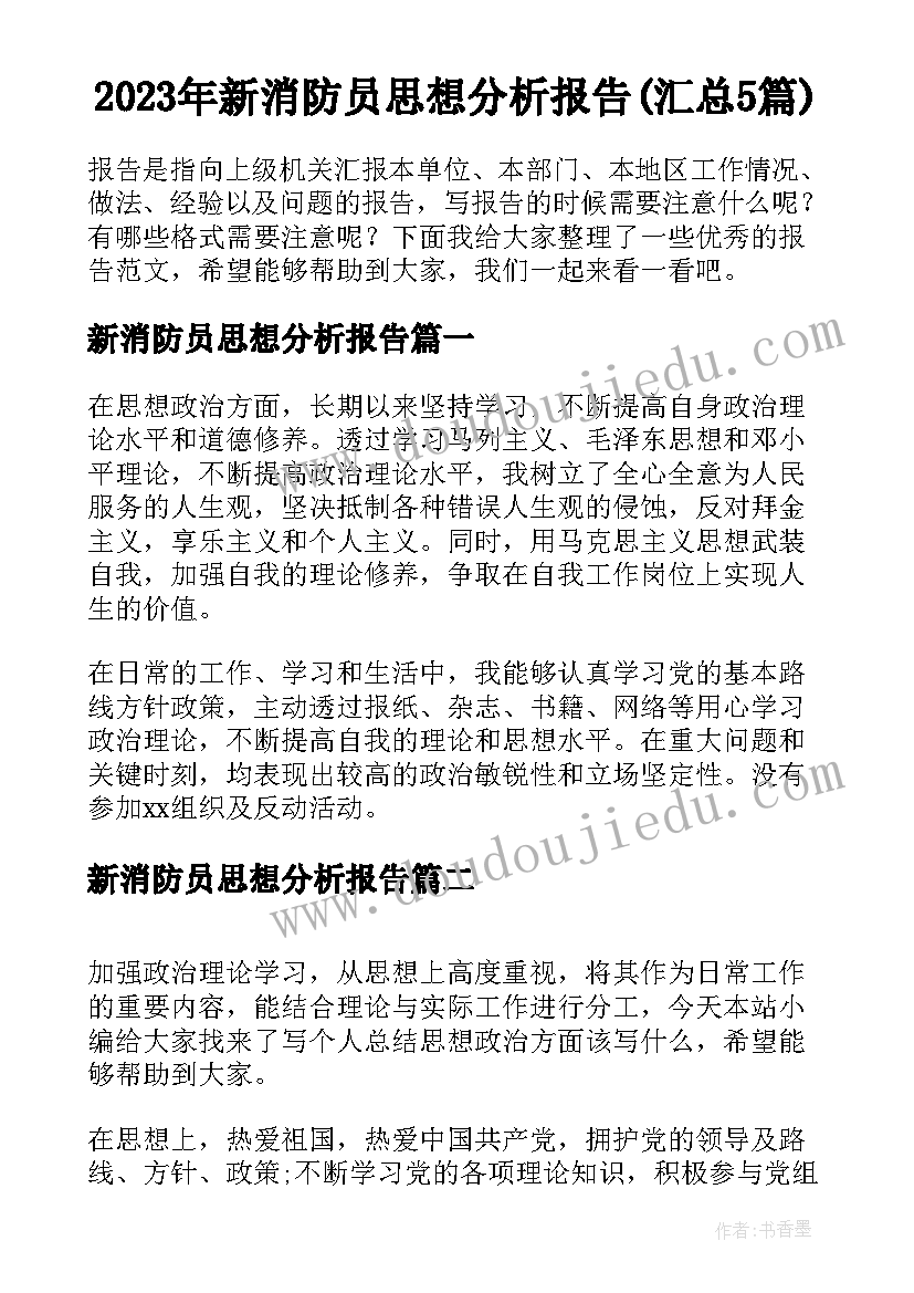 2023年新消防员思想分析报告(汇总5篇)