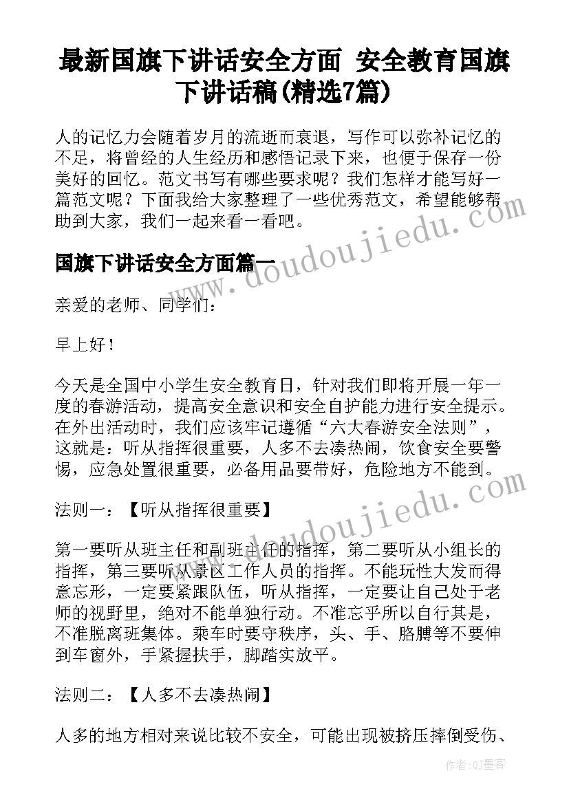 最新国旗下讲话安全方面 安全教育国旗下讲话稿(精选7篇)