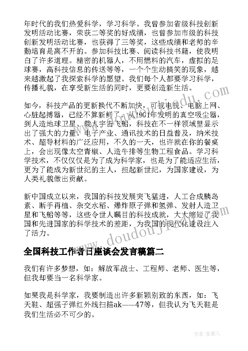 2023年全国科技工作者日座谈会发言稿 最美科技工作者先进事迹(模板5篇)