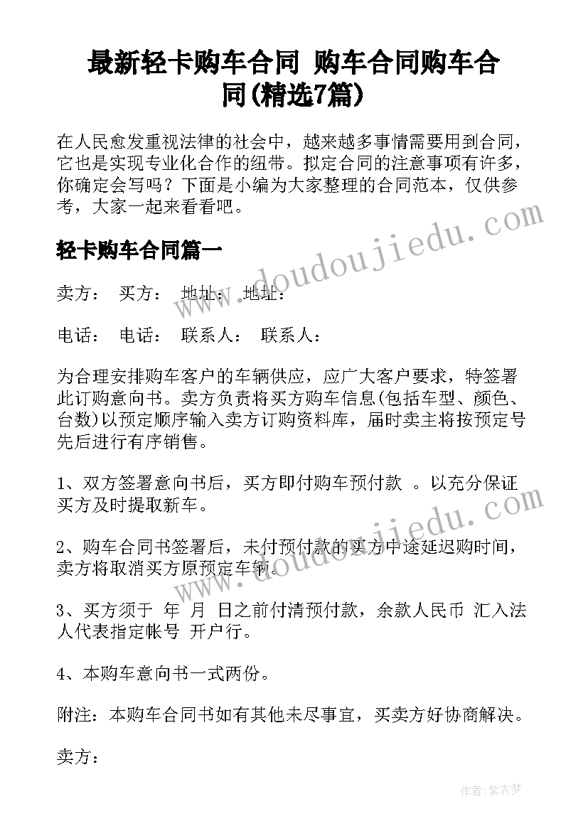 最新轻卡购车合同 购车合同购车合同(精选7篇)