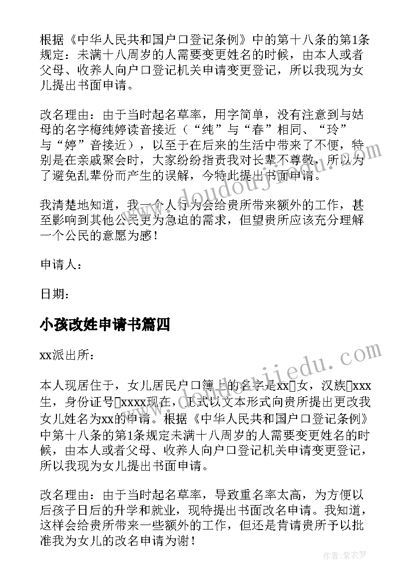 最新小孩改姓申请书 小孩改姓的申请书(大全5篇)