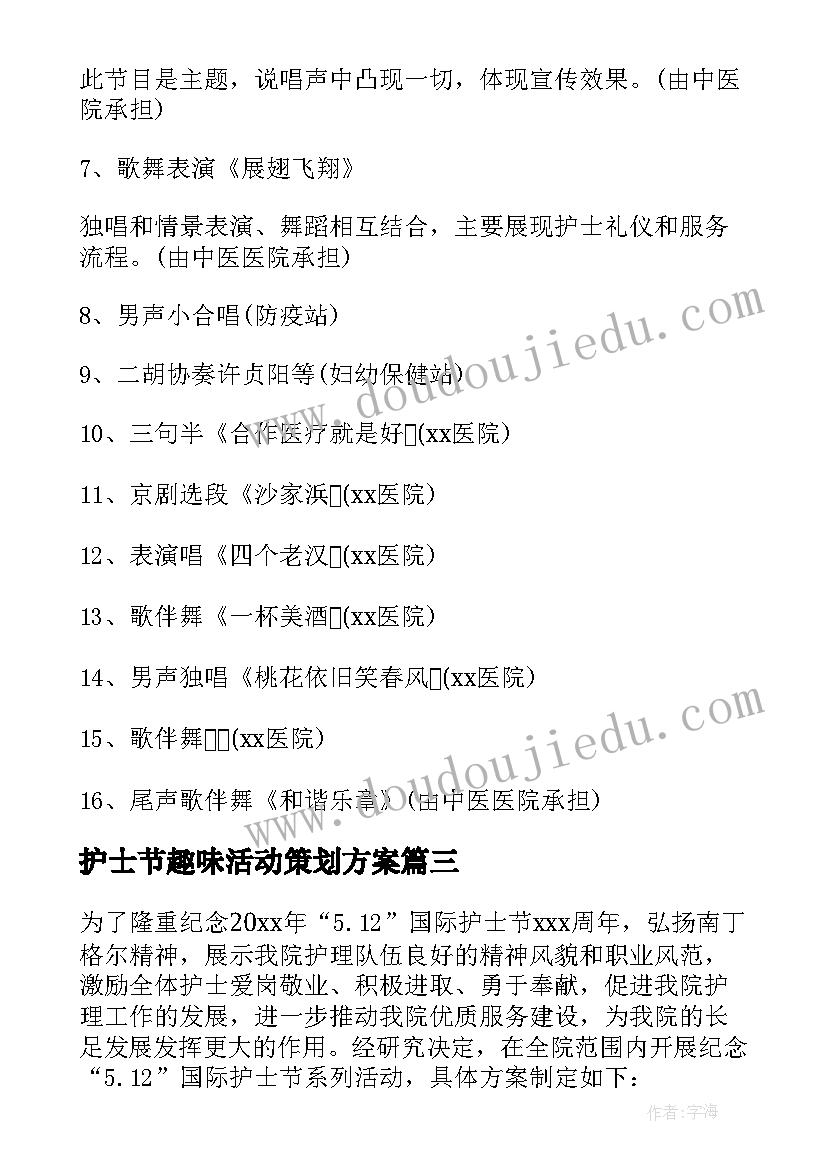 2023年护士节趣味活动策划方案(优质7篇)