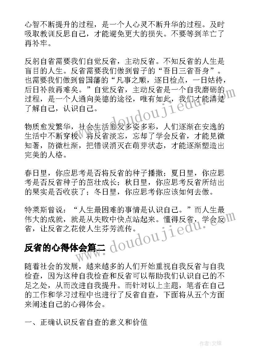 2023年反省的心得体会(实用10篇)