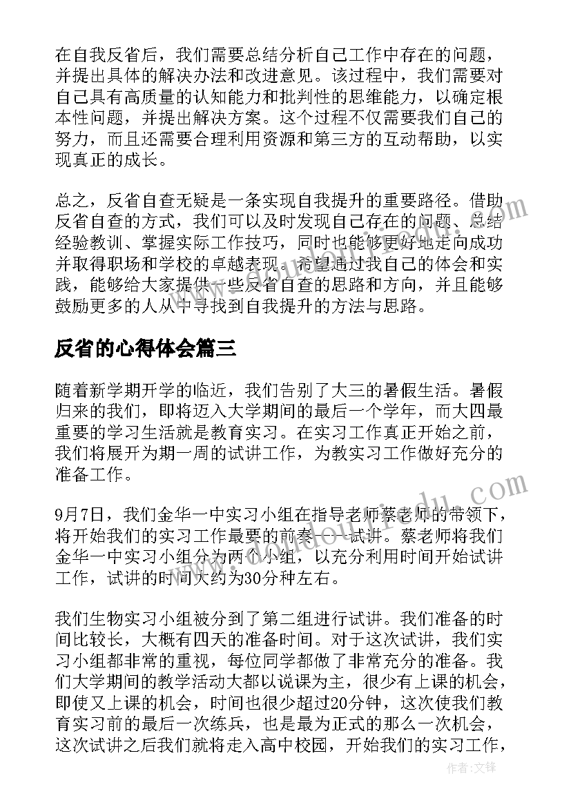 2023年反省的心得体会(实用10篇)