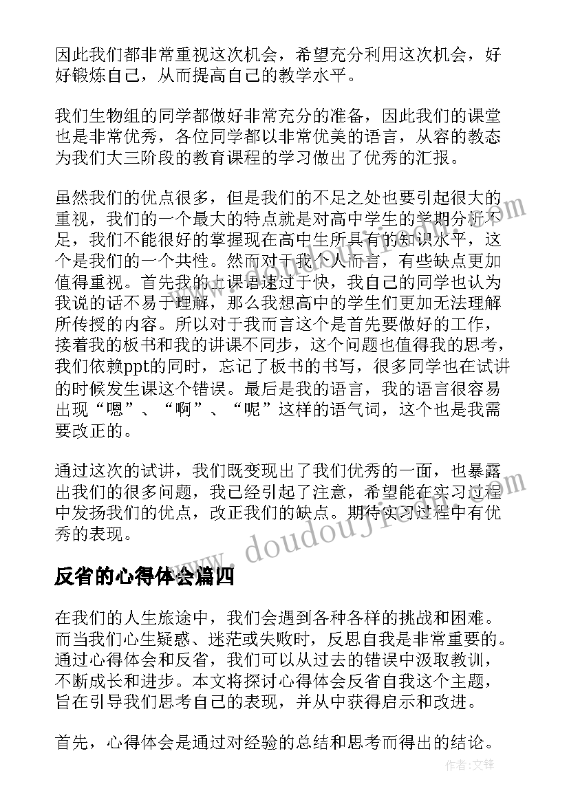 2023年反省的心得体会(实用10篇)