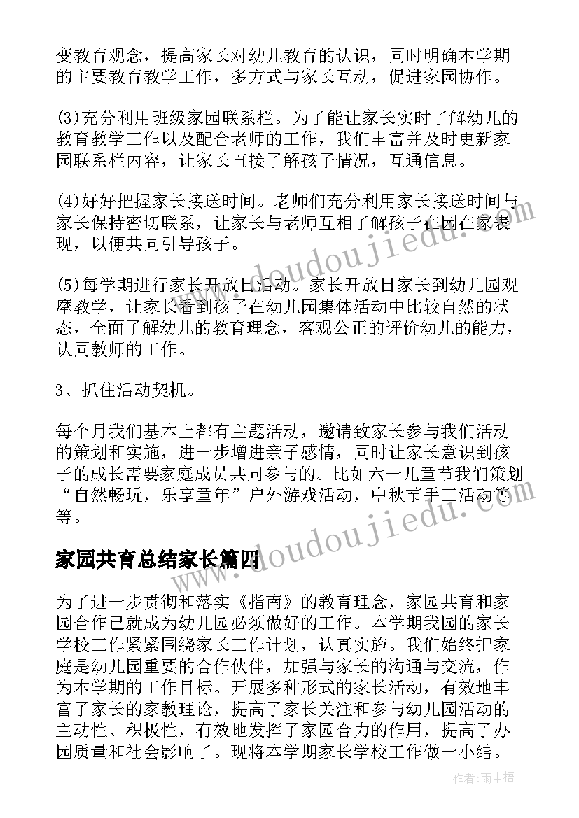 最新家园共育总结家长(实用5篇)