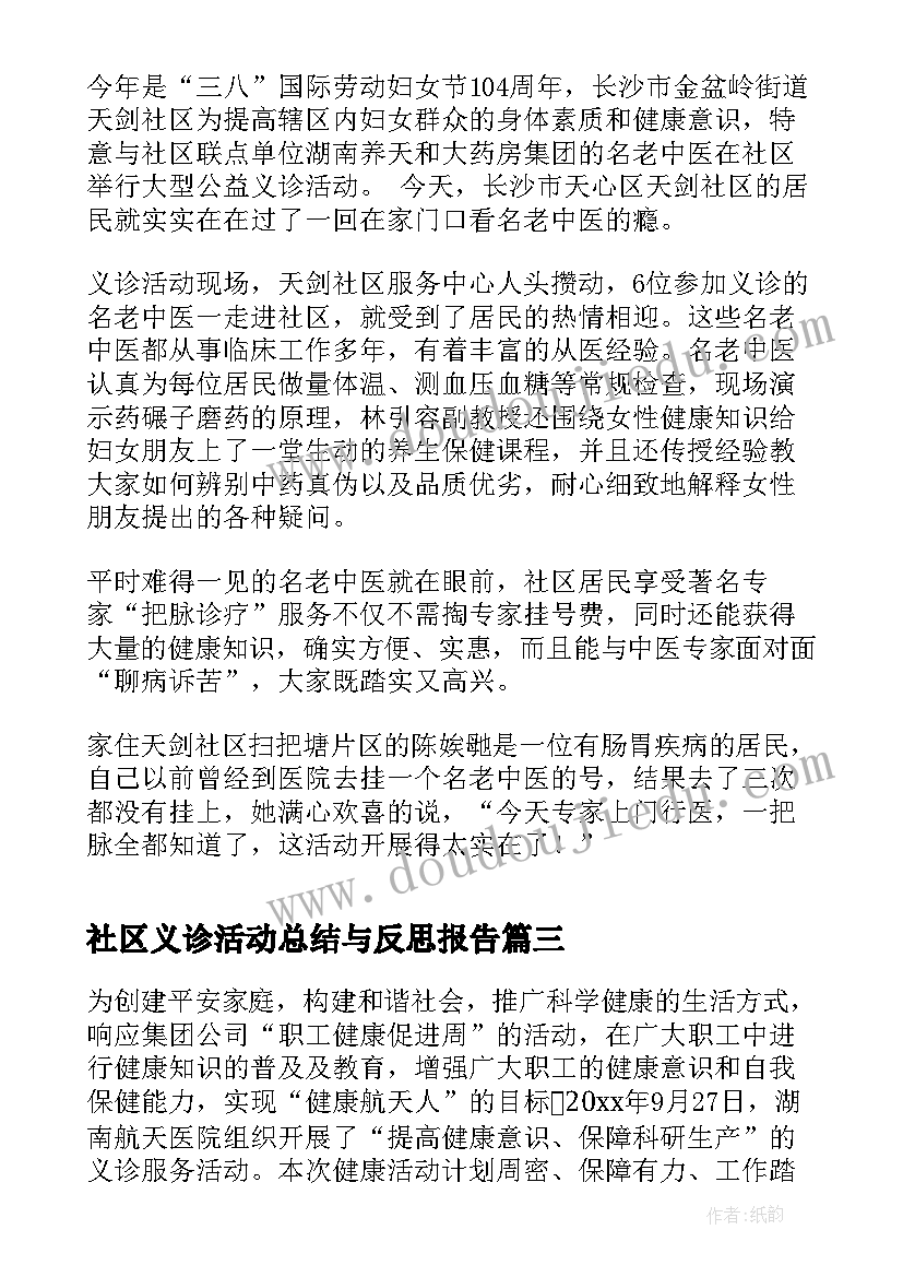 2023年社区义诊活动总结与反思报告(模板5篇)