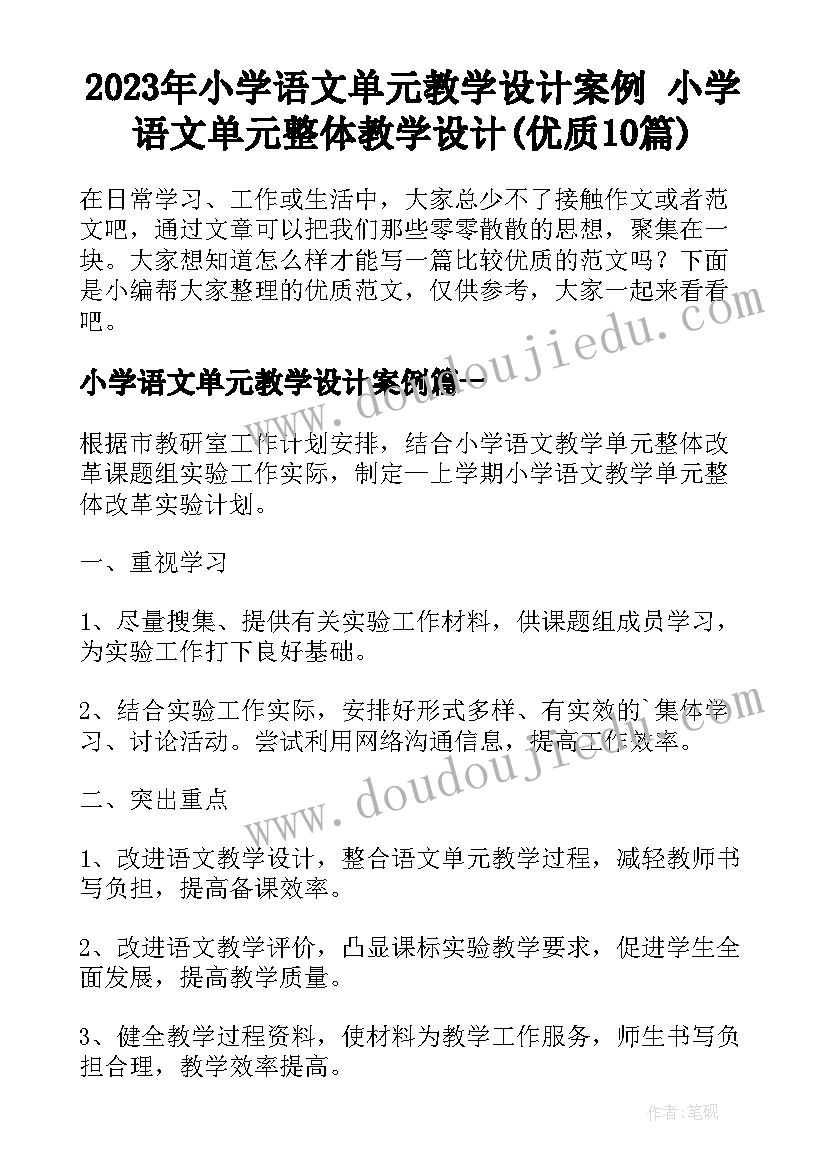 2023年小学语文单元教学设计案例 小学语文单元整体教学设计(优质10篇)