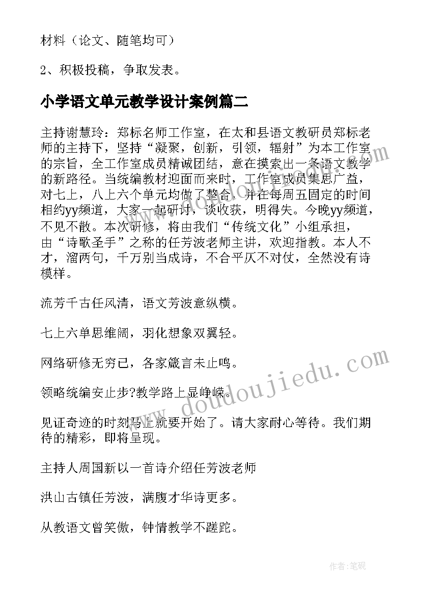 2023年小学语文单元教学设计案例 小学语文单元整体教学设计(优质10篇)