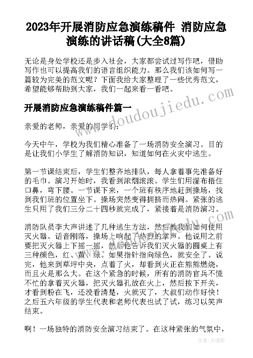 2023年开展消防应急演练稿件 消防应急演练的讲话稿(大全8篇)