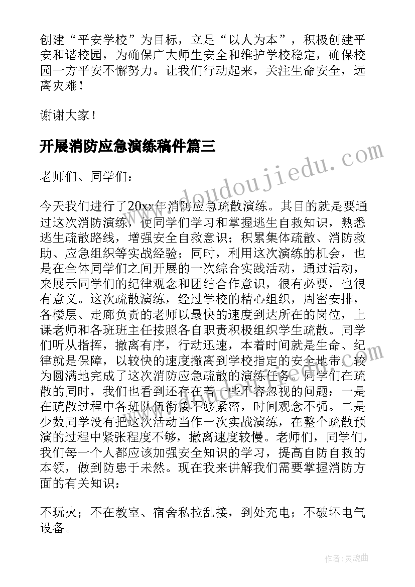 2023年开展消防应急演练稿件 消防应急演练的讲话稿(大全8篇)