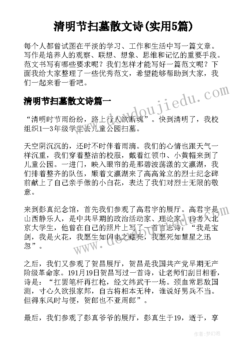 清明节扫墓散文诗(实用5篇)