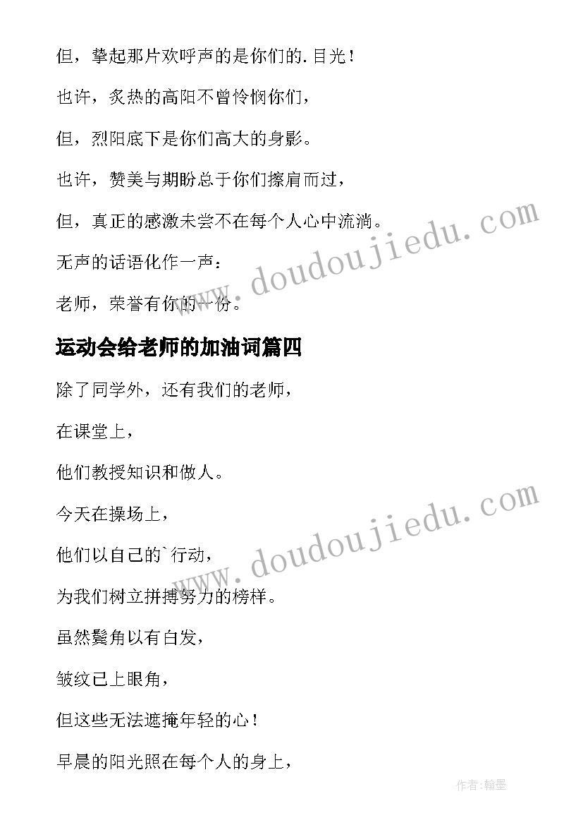 最新运动会给老师的加油词 老师运动会加油稿(汇总10篇)