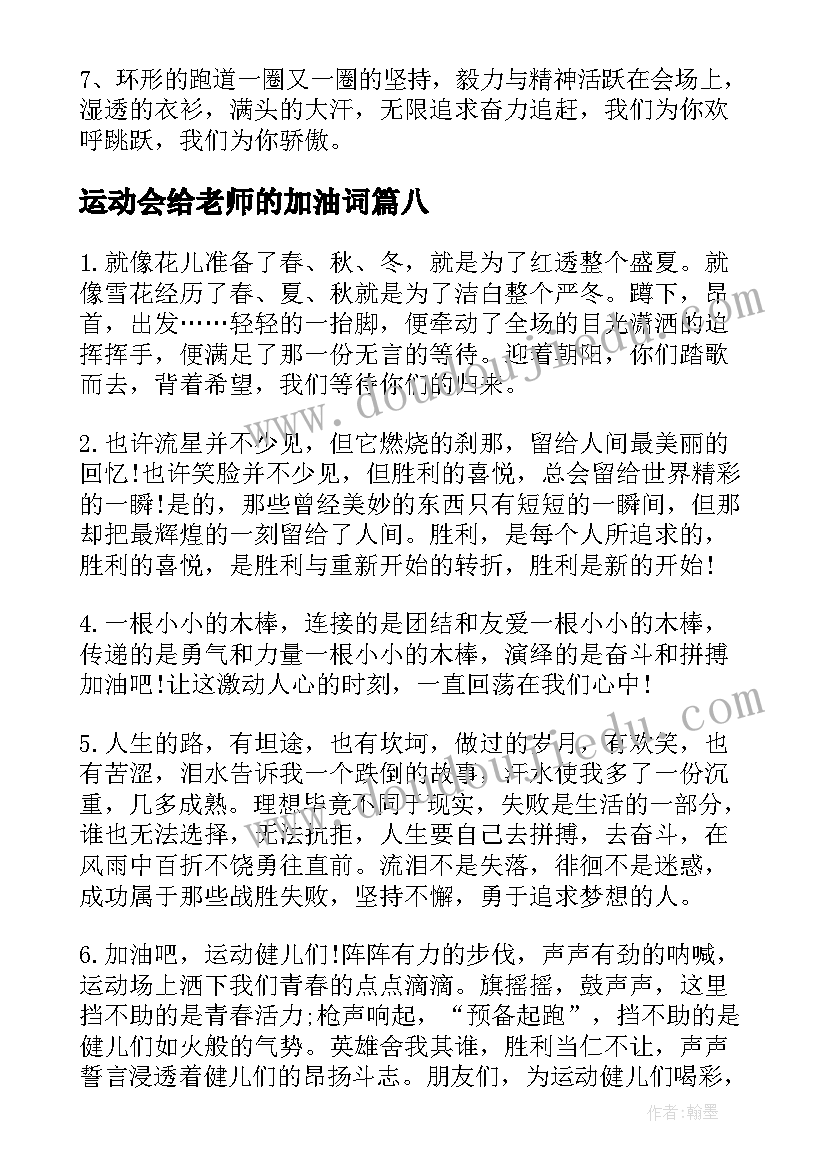 最新运动会给老师的加油词 老师运动会加油稿(汇总10篇)