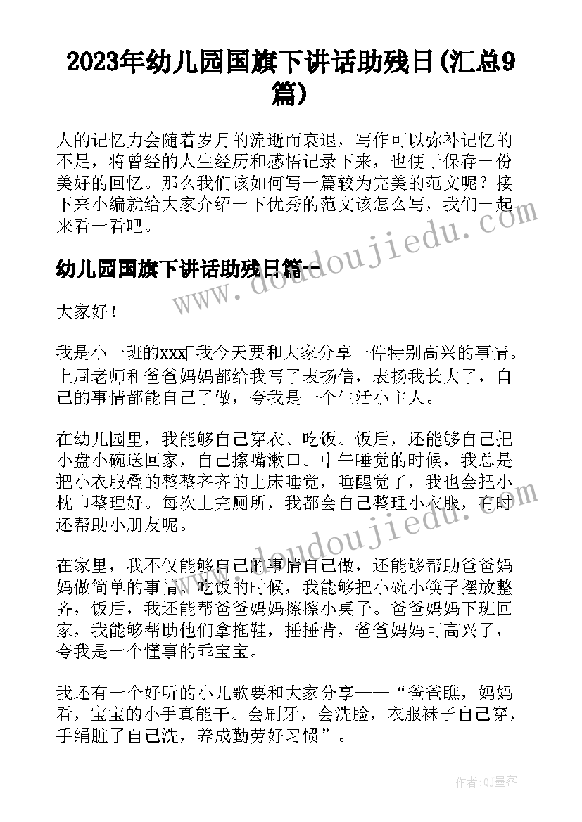 2023年幼儿园国旗下讲话助残日(汇总9篇)