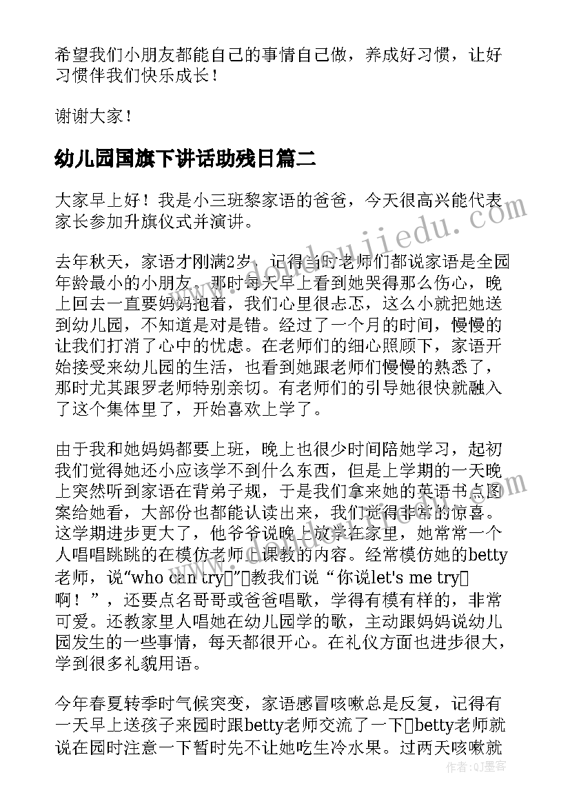 2023年幼儿园国旗下讲话助残日(汇总9篇)