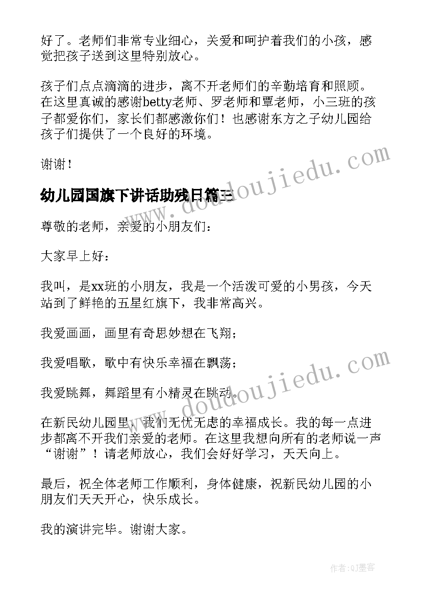 2023年幼儿园国旗下讲话助残日(汇总9篇)