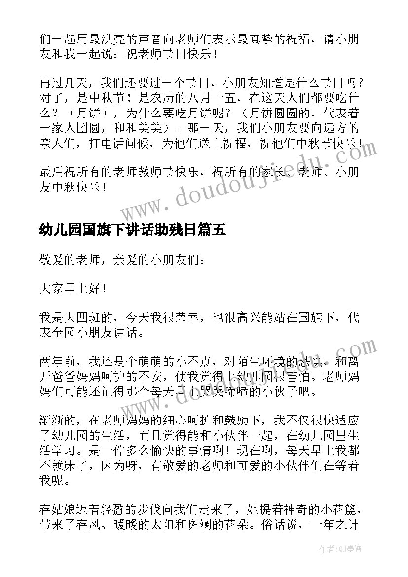 2023年幼儿园国旗下讲话助残日(汇总9篇)