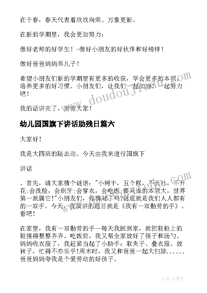 2023年幼儿园国旗下讲话助残日(汇总9篇)