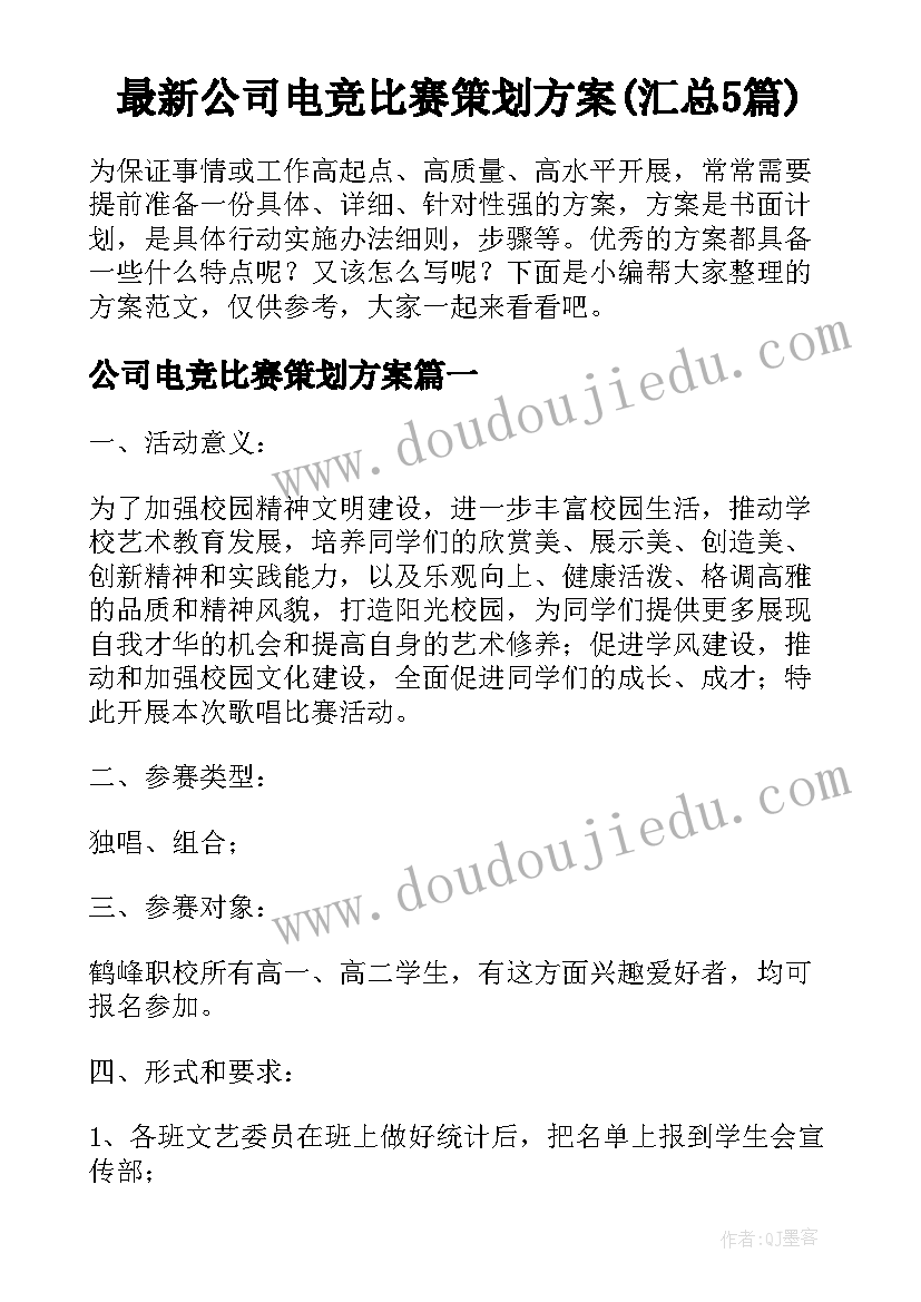 最新公司电竞比赛策划方案(汇总5篇)