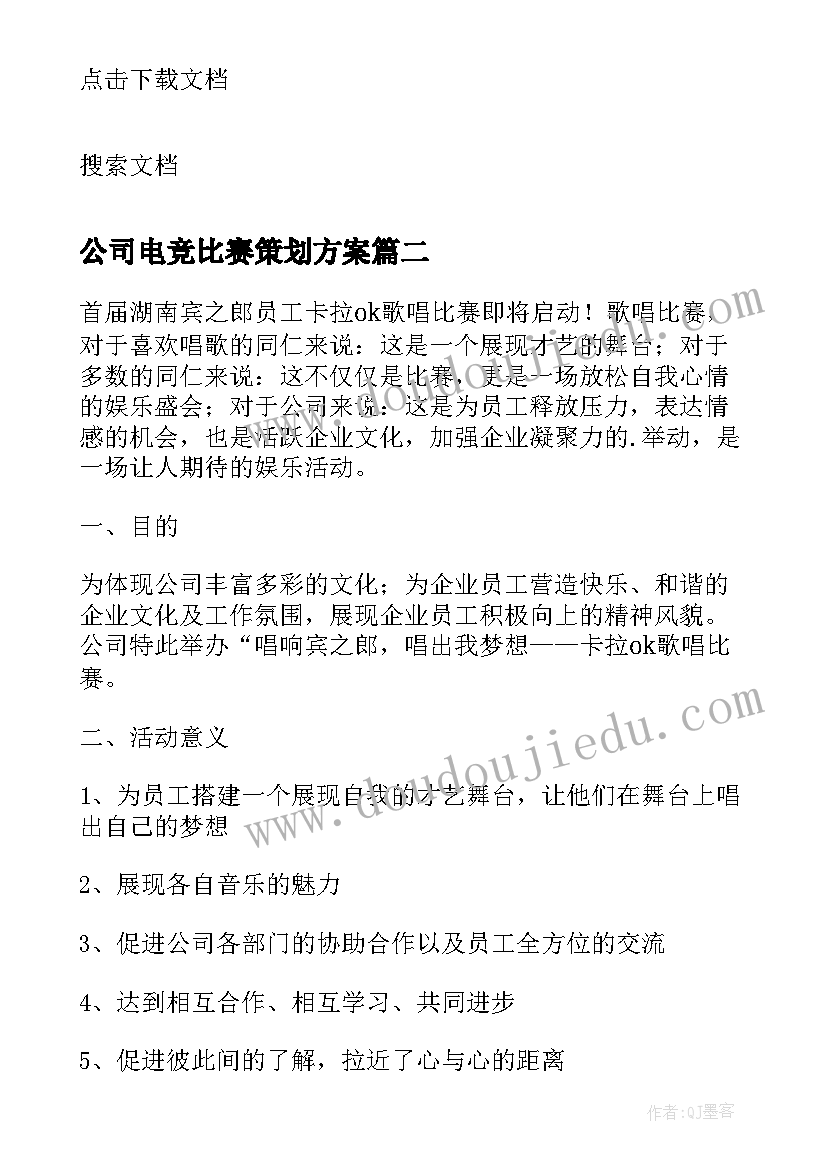 最新公司电竞比赛策划方案(汇总5篇)