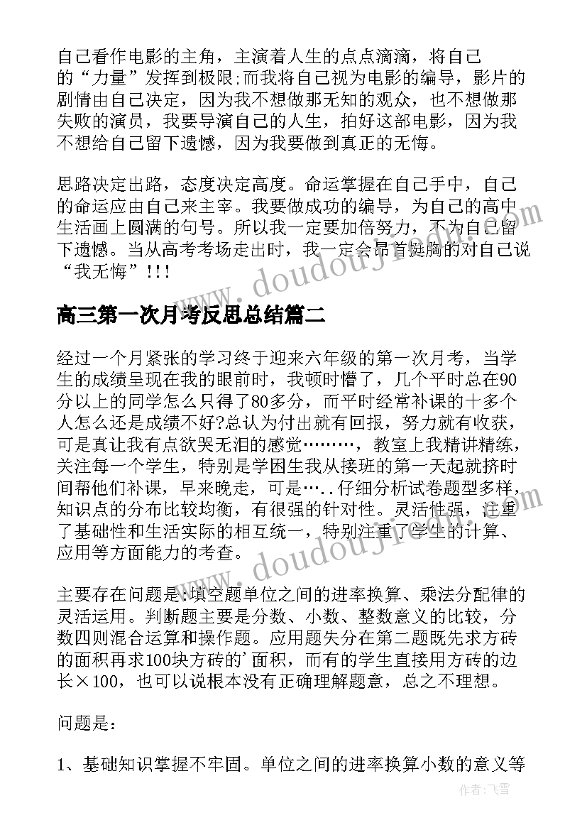 最新高三第一次月考反思总结(精选5篇)