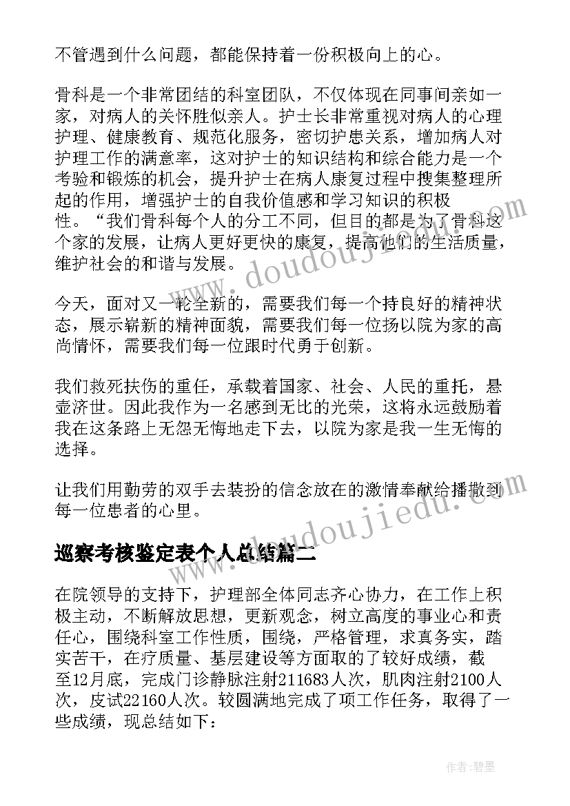 2023年巡察考核鉴定表个人总结(优质5篇)