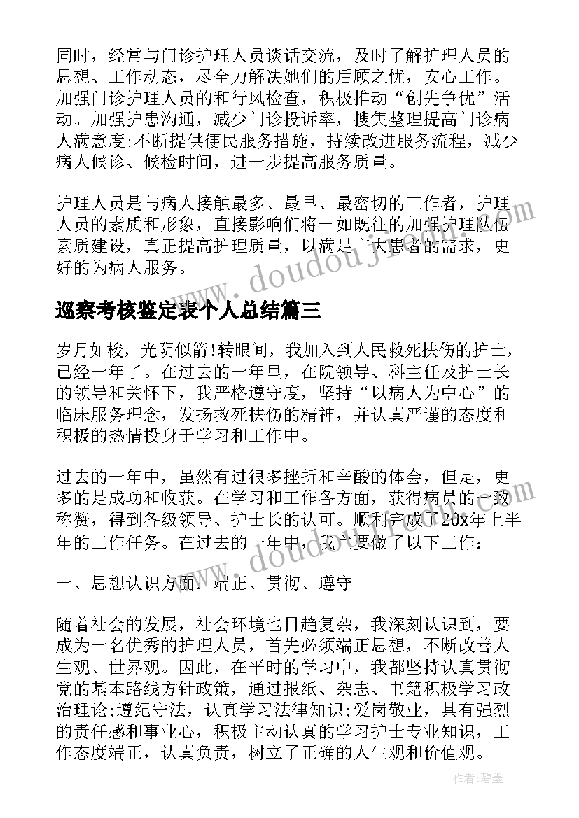 2023年巡察考核鉴定表个人总结(优质5篇)