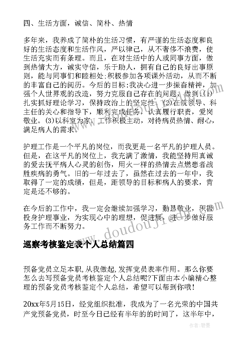 2023年巡察考核鉴定表个人总结(优质5篇)