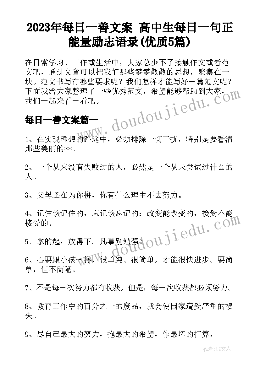 2023年每日一善文案 高中生每日一句正能量励志语录(优质5篇)