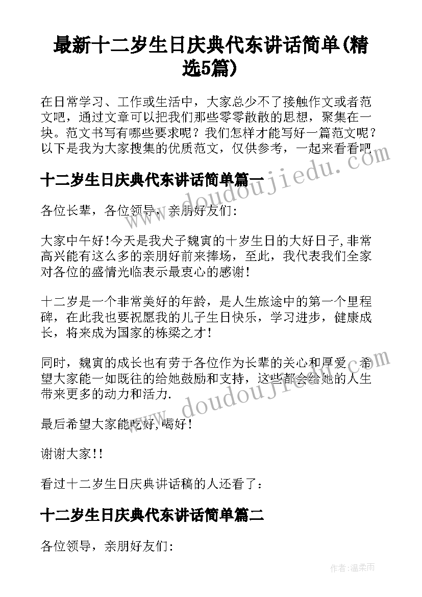 最新十二岁生日庆典代东讲话简单(精选5篇)