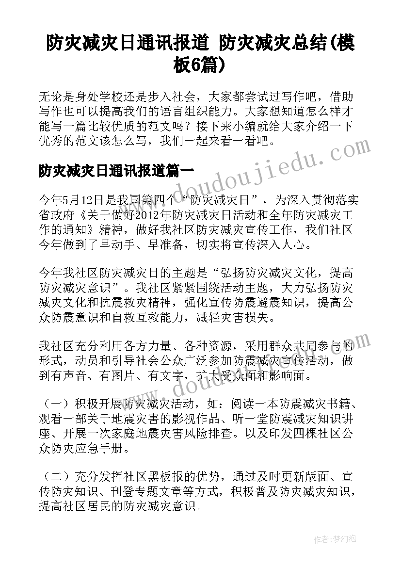 防灾减灾日通讯报道 防灾减灾总结(模板6篇)