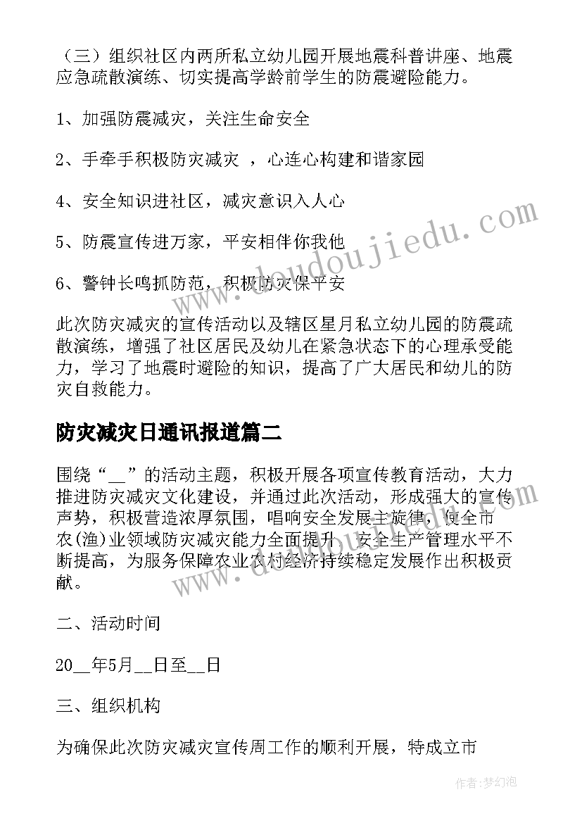 防灾减灾日通讯报道 防灾减灾总结(模板6篇)