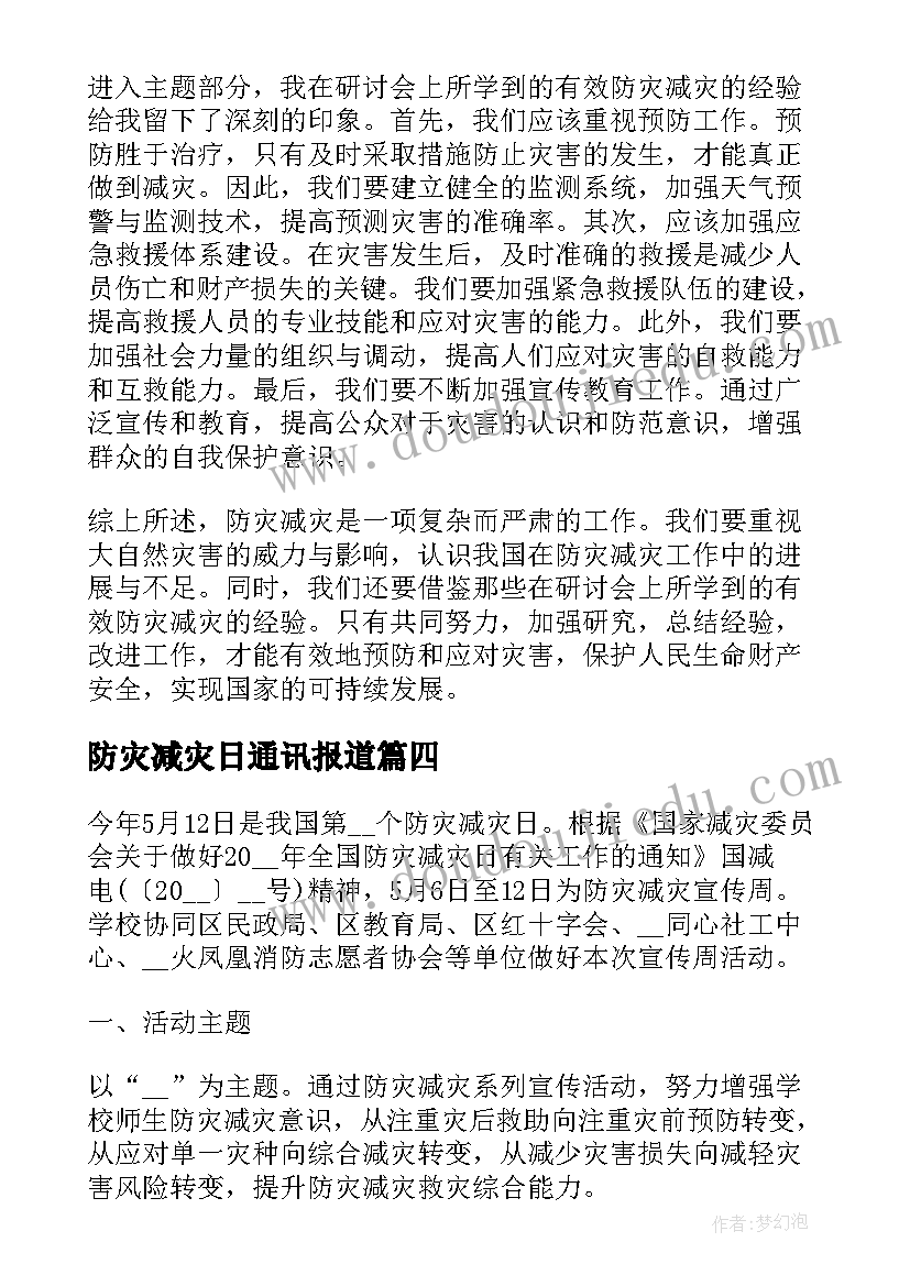 防灾减灾日通讯报道 防灾减灾总结(模板6篇)