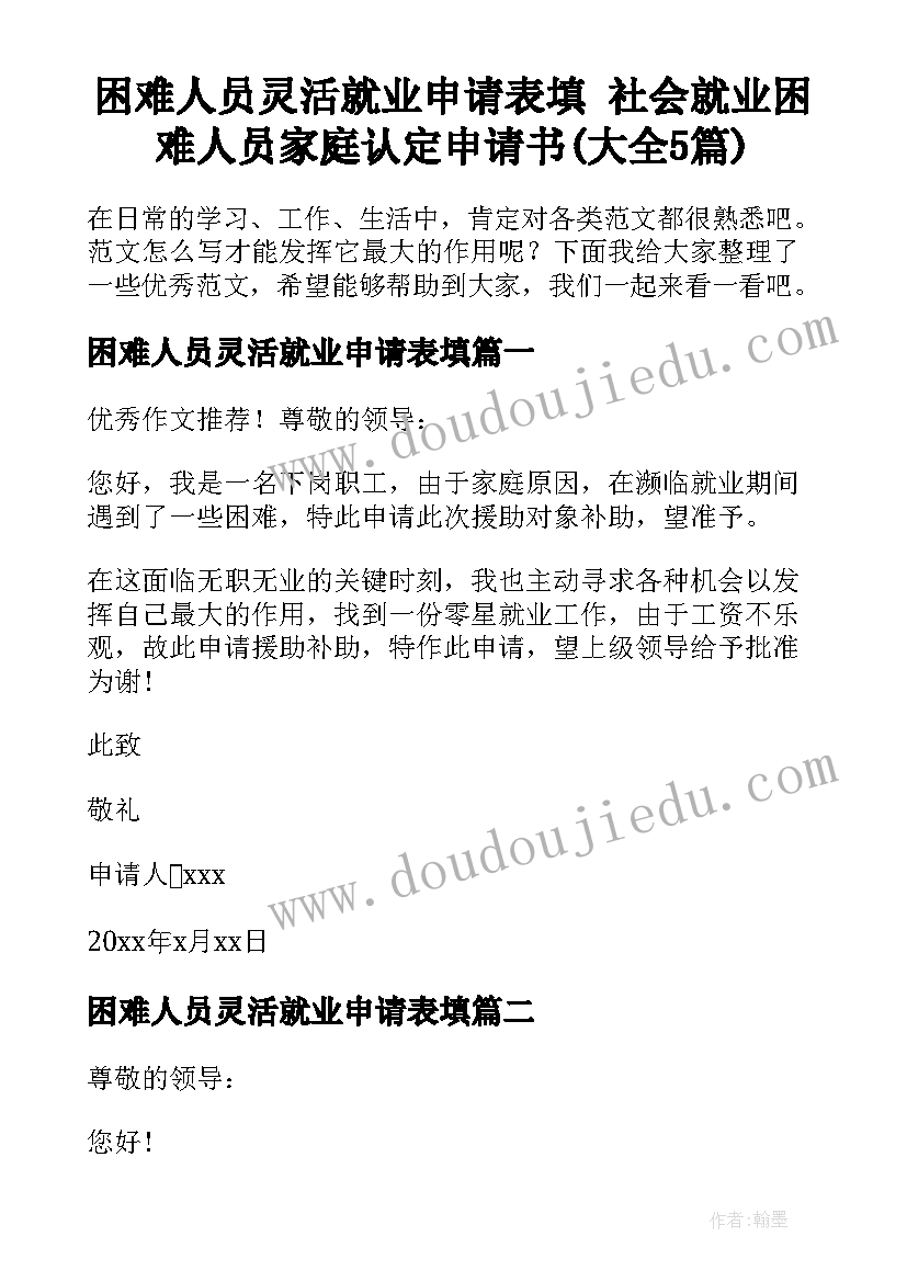 困难人员灵活就业申请表填 社会就业困难人员家庭认定申请书(大全5篇)