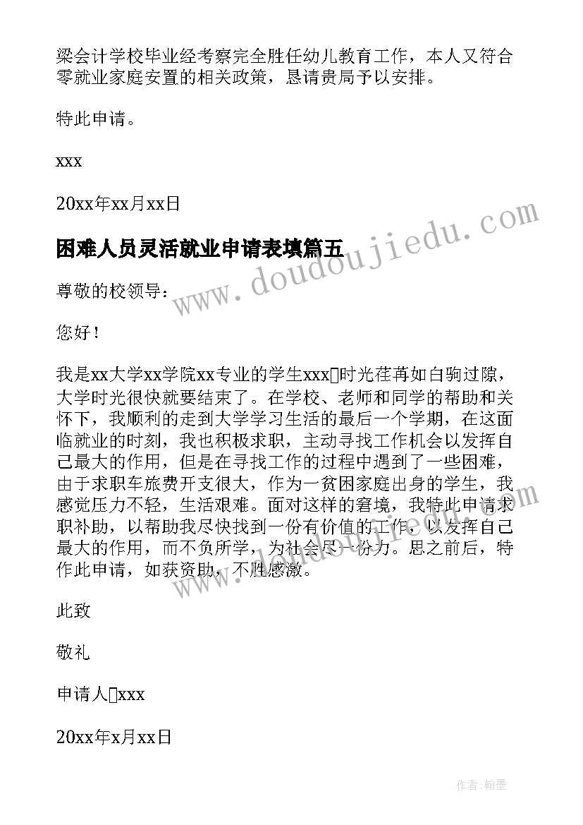 困难人员灵活就业申请表填 社会就业困难人员家庭认定申请书(大全5篇)