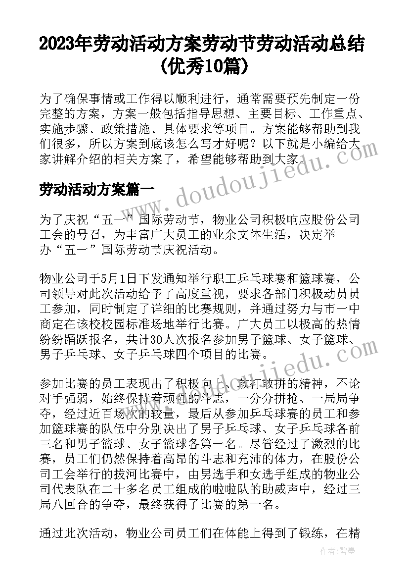 2023年劳动活动方案 劳动节劳动活动总结(优秀10篇)