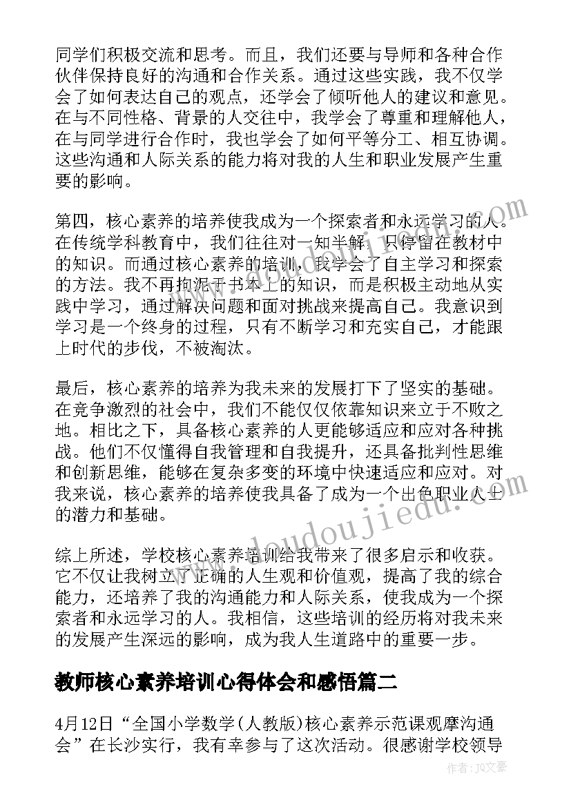 教师核心素养培训心得体会和感悟(汇总9篇)