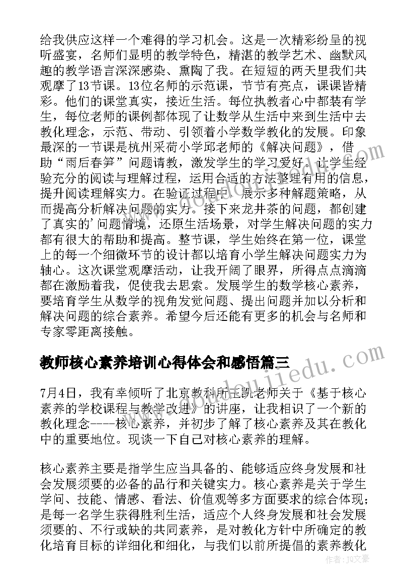 教师核心素养培训心得体会和感悟(汇总9篇)