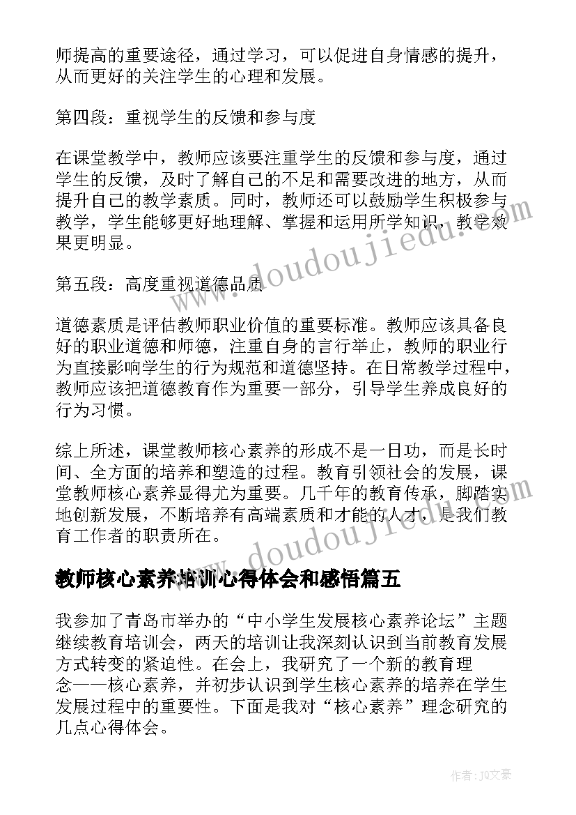 教师核心素养培训心得体会和感悟(汇总9篇)